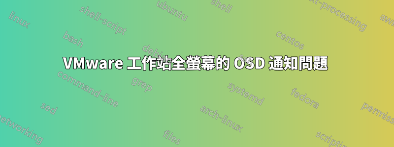 VMware 工作站全螢幕的 OSD 通知問題