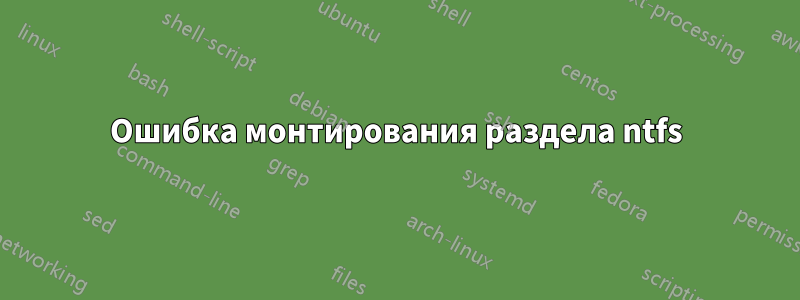 Ошибка монтирования раздела ntfs