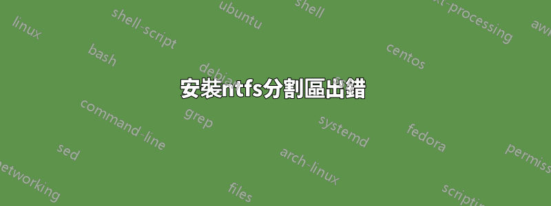 安裝ntfs分割區出錯