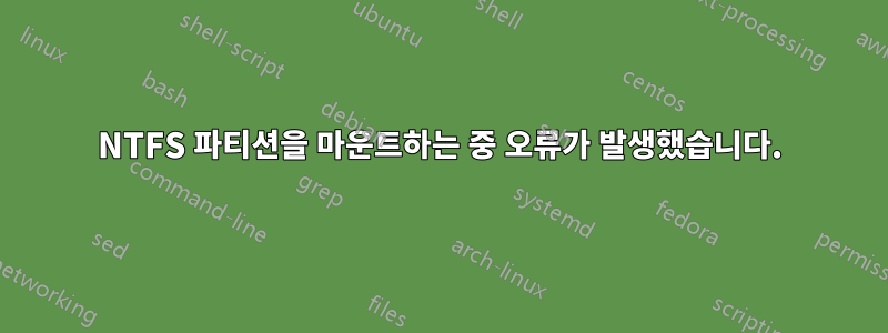 NTFS 파티션을 마운트하는 중 오류가 발생했습니다.