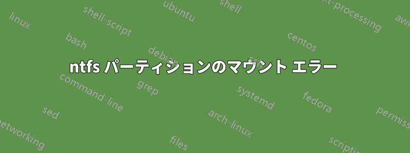 ntfs パーティションのマウント エラー
