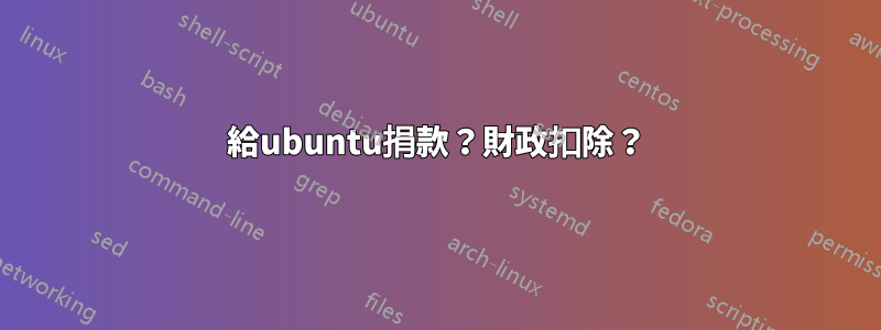 給ubuntu捐款？財政扣除？