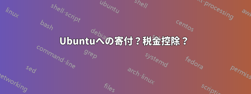 Ubuntuへの寄付？税金控除？