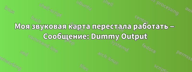 Моя звуковая карта перестала работать — Сообщение: Dummy Output