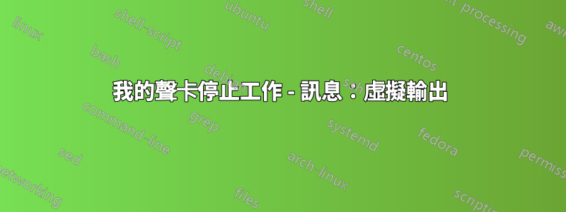 我的聲卡停止工作 - 訊息:虛擬輸出