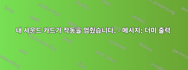 내 사운드 카드가 작동을 멈췄습니다. - 메시지: 더미 출력
