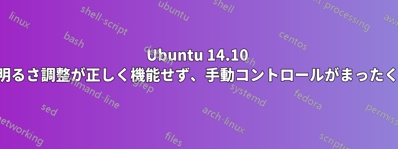 Ubuntu 14.10 の自動画面明るさ調整が正しく機能せず、手動コントロールがまったく機能しない