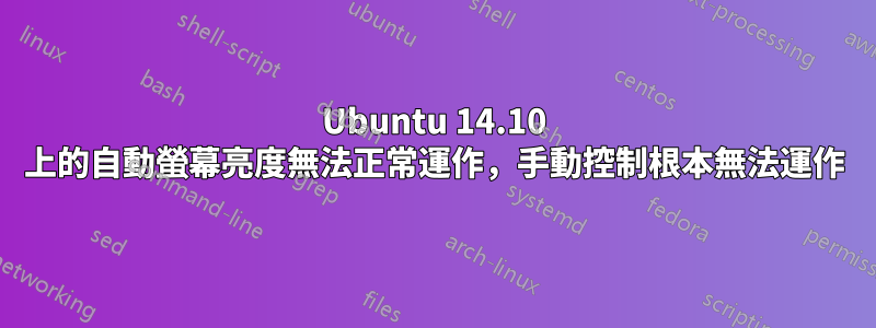 Ubuntu 14.10 上的自動螢幕亮度無法正常運作，手動控制根本無法運作