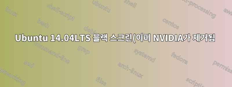 Ubuntu 14.04LTS 블랙 스크린(이미 NVIDIA가 제거됨)