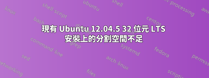 現有 Ubuntu 12.04.5 32 位元 LTS 安裝上的分割空間不足