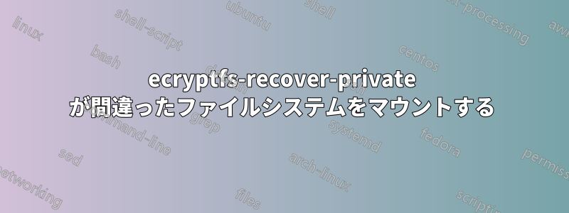 ecryptfs-recover-private が間違ったファイルシステムをマウントする