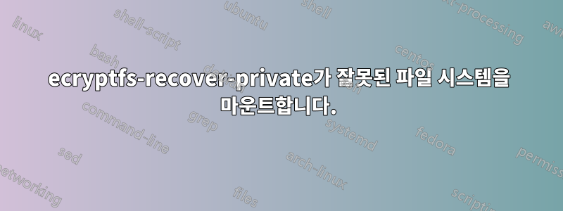 ecryptfs-recover-private가 잘못된 파일 시스템을 마운트합니다.