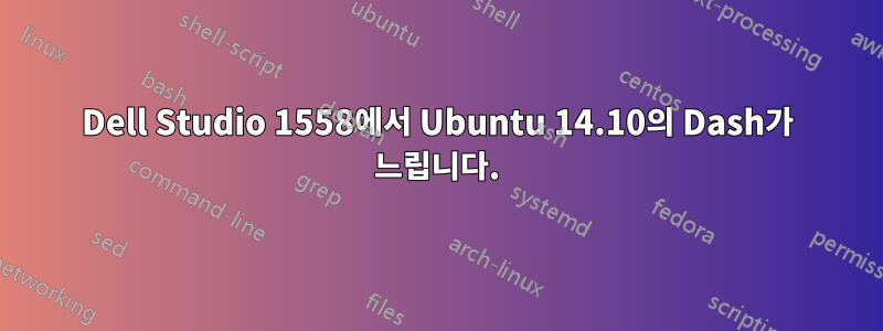 Dell Studio 1558에서 Ubuntu 14.10의 Dash가 느립니다.