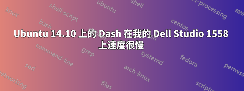 Ubuntu 14.10 上的 Dash 在我的 Dell Studio 1558 上速度很慢