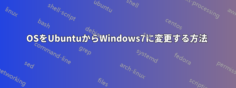 OSをUbuntuからWindows7に変更する方法