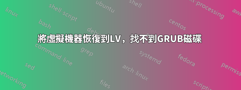 將虛擬機器恢復到LV，找不到GRUB磁碟