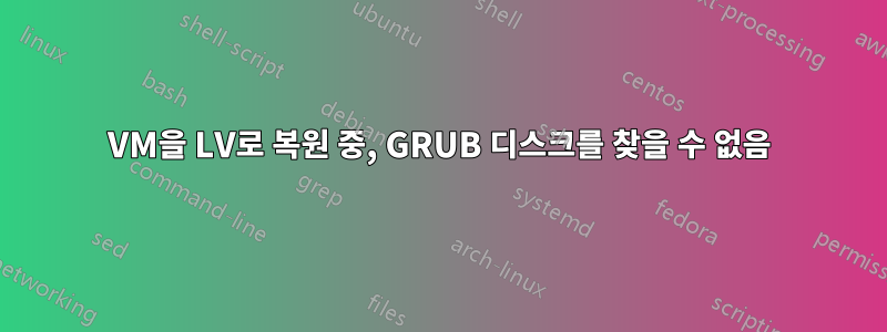 VM을 LV로 복원 중, GRUB 디스크를 찾을 수 없음