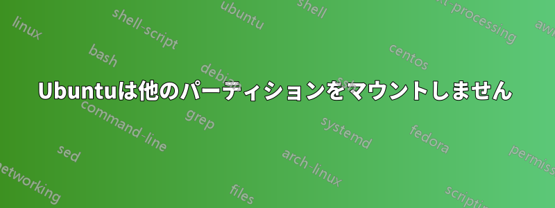 Ubuntuは他のパーティションをマウントしません