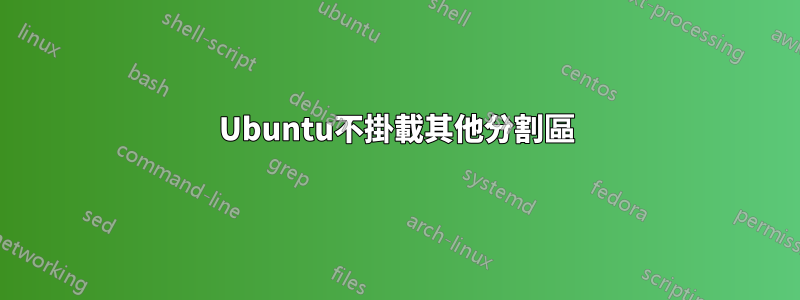 Ubuntu不掛載其他分割區