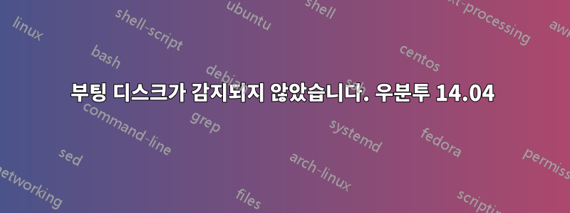 부팅 디스크가 감지되지 않았습니다. 우분투 14.04