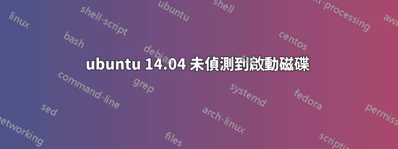 ubuntu 14.04 未偵測到啟動磁碟