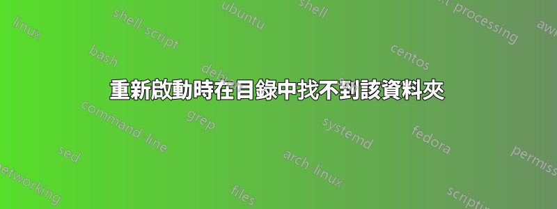 重新啟動時在目錄中找不到該資料夾