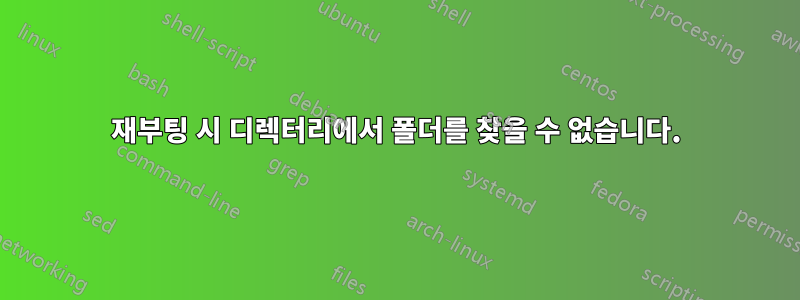 재부팅 시 디렉터리에서 폴더를 찾을 수 없습니다.