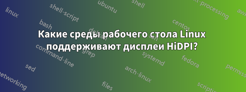 Какие среды рабочего стола Linux поддерживают дисплеи HiDPI?