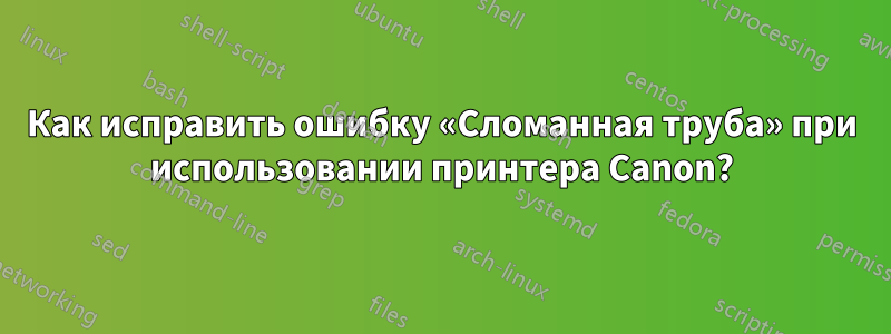 Как исправить ошибку «Сломанная труба» при использовании принтера Canon?