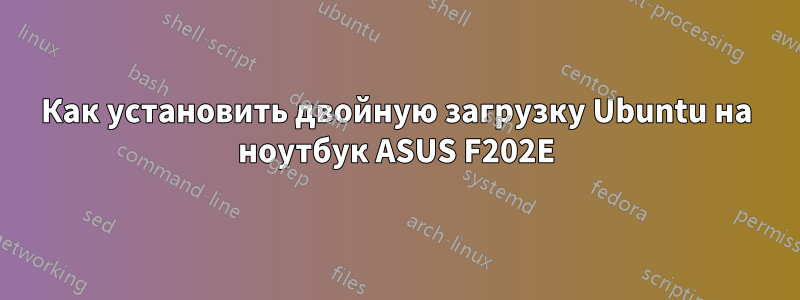 Как установить двойную загрузку Ubuntu на ноутбук ASUS F202E