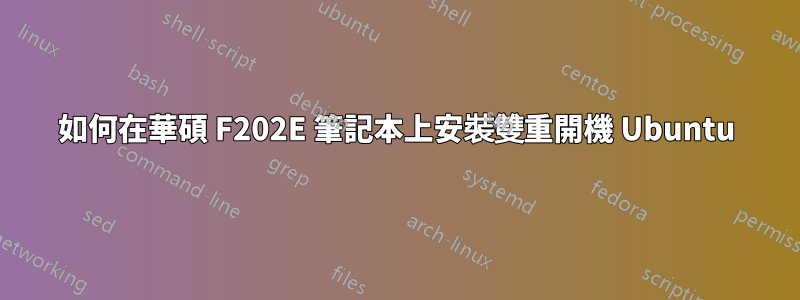 如何在華碩 F202E 筆記本上安裝雙重開機 Ubuntu