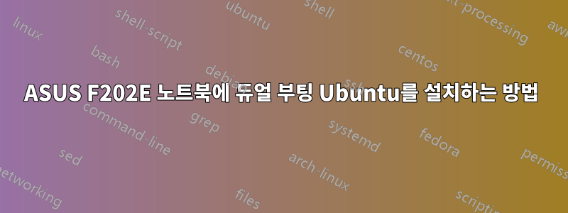 ASUS F202E 노트북에 듀얼 부팅 Ubuntu를 설치하는 방법