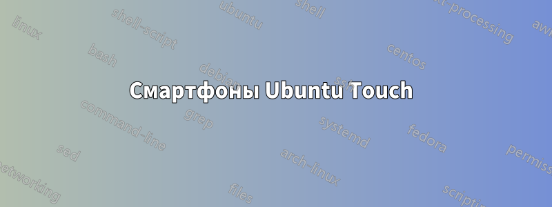 Смартфоны Ubuntu Touch 