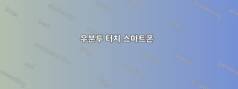 우분투 터치 스마트폰 