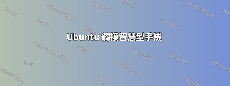 Ubuntu 觸摸智慧型手機