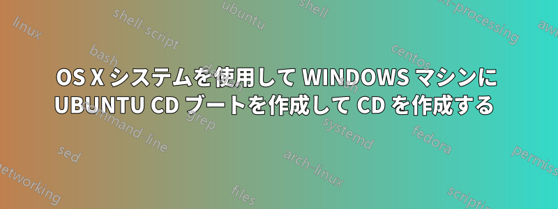 OS X システムを使用して WINDOWS マシンに UBUNTU CD ブートを作成して CD を作成する 