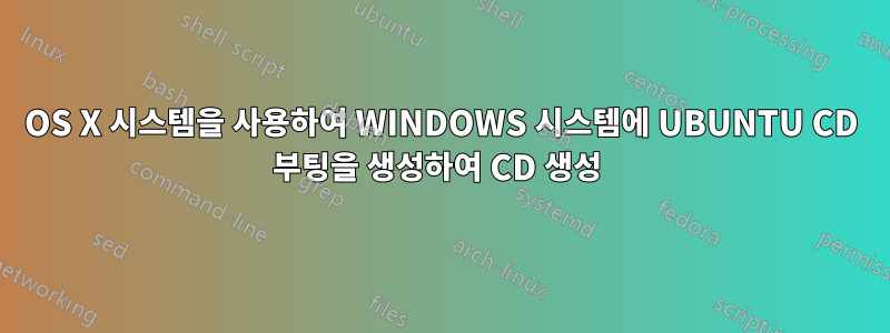 OS X 시스템을 사용하여 WINDOWS 시스템에 UBUNTU CD 부팅을 생성하여 CD 생성 