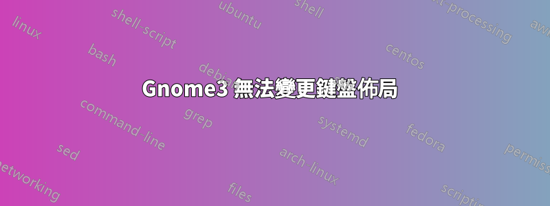 Gnome3 無法變更鍵盤佈局 