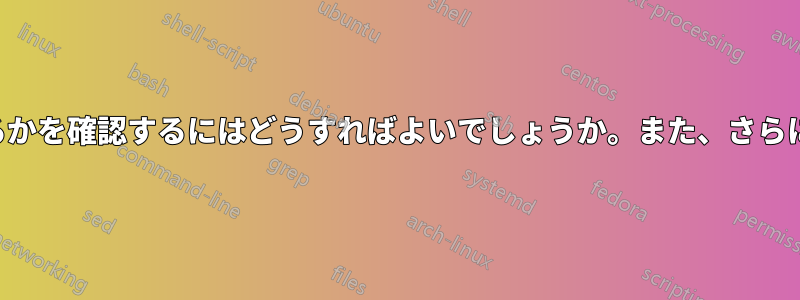 コマンドラインからどのフォントがインストールされているかを確認するにはどうすればよいでしょうか。また、さらにフォントをインストールする最も簡単な方法は何ですか。