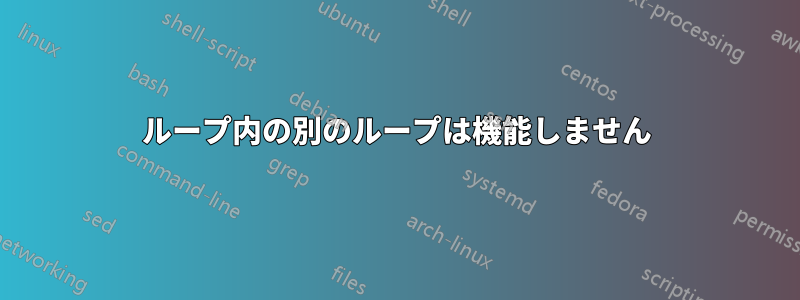 ループ内の別のループは機能しません