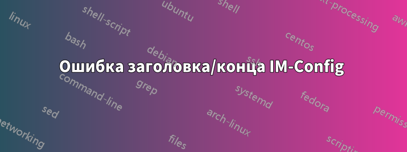 Ошибка заголовка/конца IM-Config