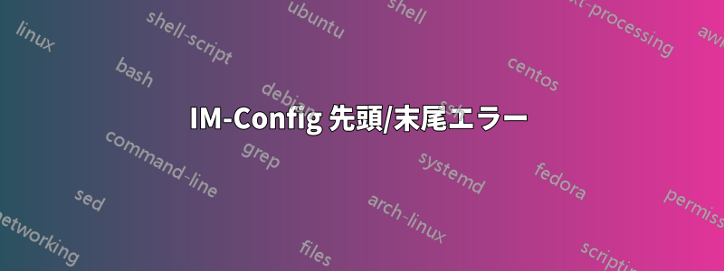 IM-Config 先頭/末尾エラー