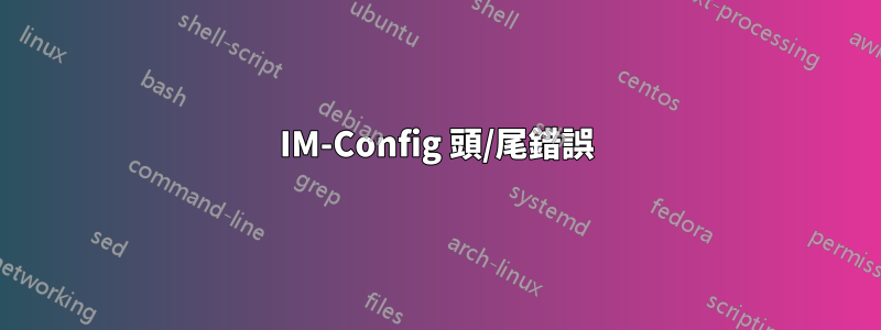 IM-Config 頭/尾錯誤