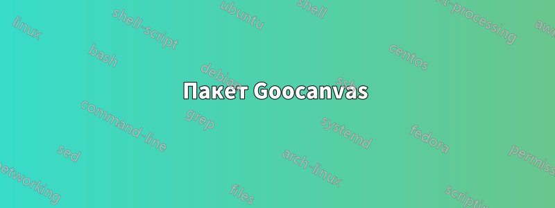 Пакет Goocanvas