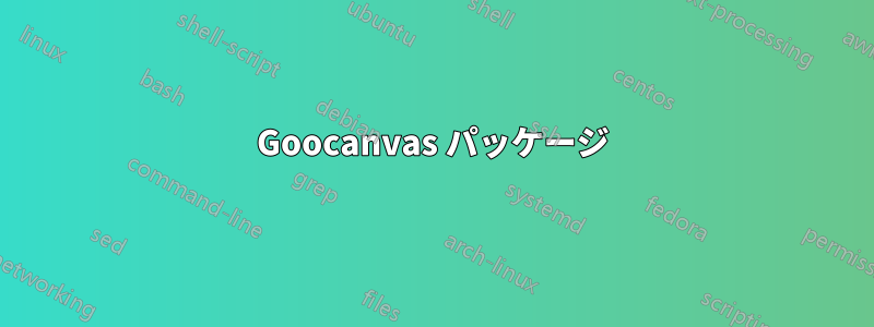 Goocanvas パッケージ