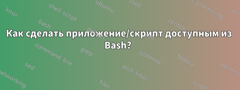 Как сделать приложение/скрипт доступным из Bash? 