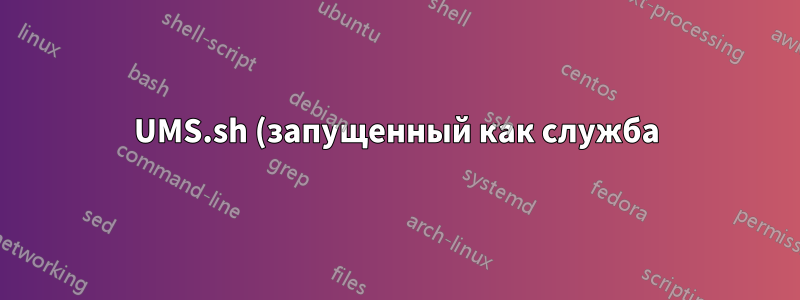 UMS.sh (запущенный как служба) в Ubuntu 14.04 не считывает файл конфигурации