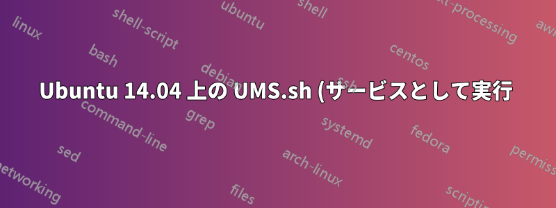 Ubuntu 14.04 上の UMS.sh (サービスとして実行) が設定ファイルを読み取りません