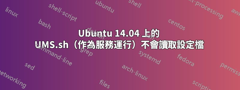 Ubuntu 14.04 上的 UMS.sh（作為服務運行）不會讀取設定檔