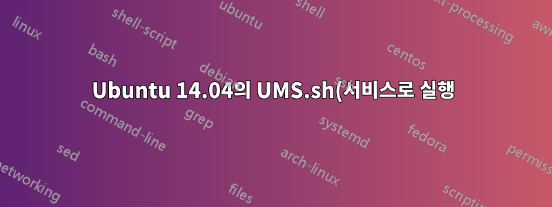 Ubuntu 14.04의 UMS.sh(서비스로 실행)가 구성 파일을 읽지 않습니다.